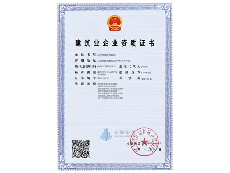 鉅聯(lián)集團資質1