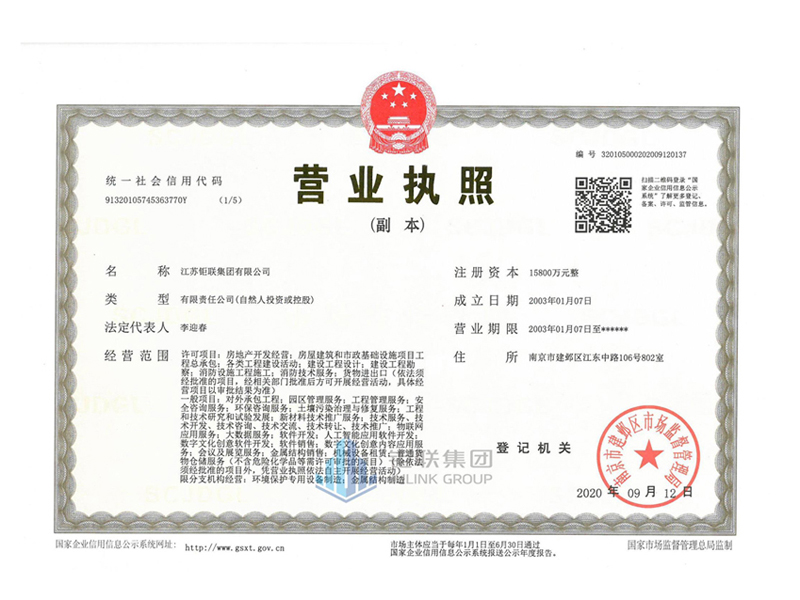 鉅聯(lián)集團營業(yè)執(zhí)照
